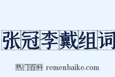 张冠李戴组词是什么意思的图片